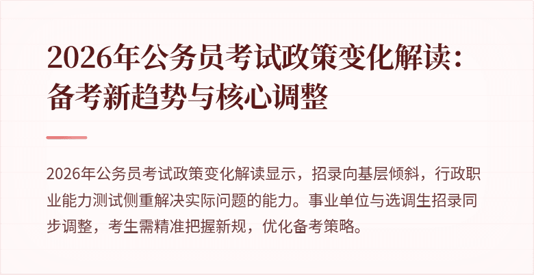 2026年公务员考试政策变化解读：备考新趋势与核心调整