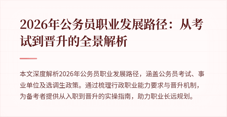 2026年公务员职业发展路径：从考试到晋升的全景解析