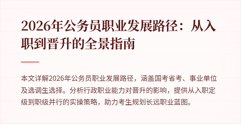 2026年公务员职业发展路径：从入职到晋升的全景指南