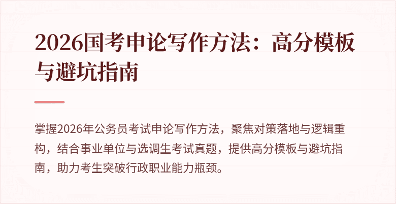 2026国考申论写作方法：高分模板与避坑指南