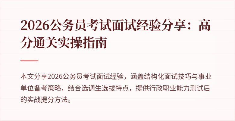 2026公务员考试面试经验分享:高分通关实操指南