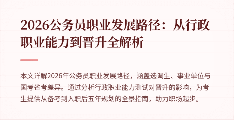 2026公务员职业发展路径:从行政职业能力到晋升全解析