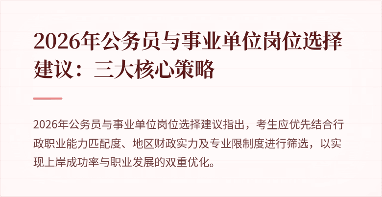 2026年公务员与事业单位岗位选择建议：三大核心策略