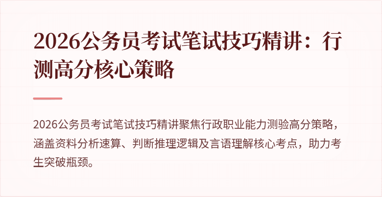 2026公务员考试笔试技巧精讲：行测高分核心策略