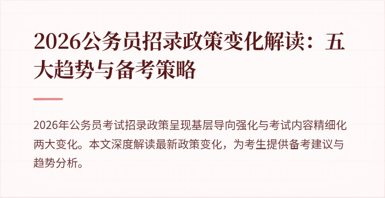 2026公务员招录政策变化解读：五大趋势与备考策略