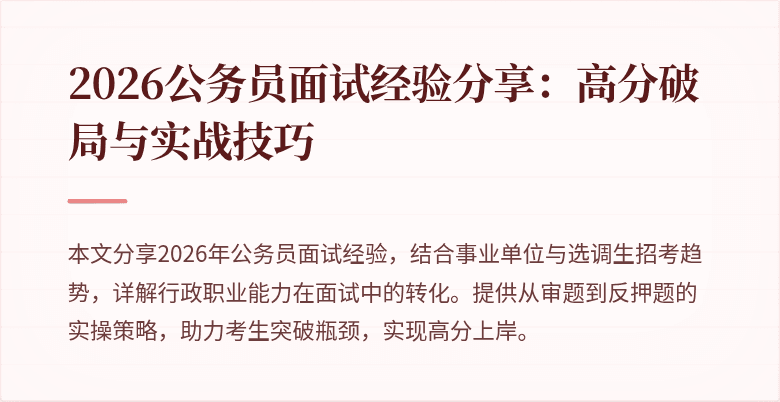 2026公务员面试经验分享:高分破局与实战技巧