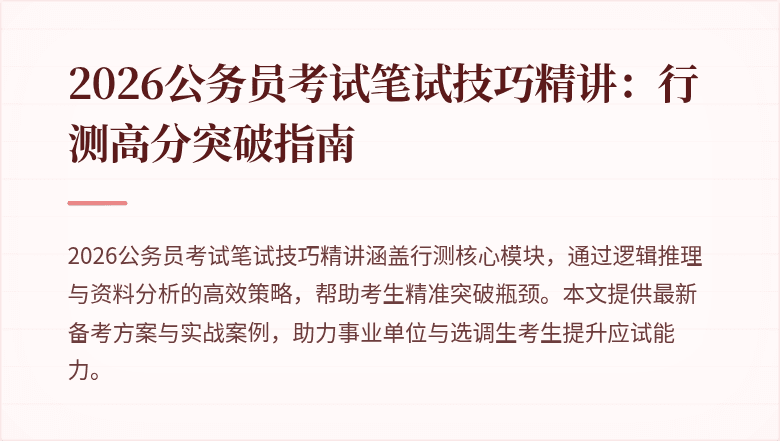 2026公务员考试笔试技巧精讲：行测高分突破指南