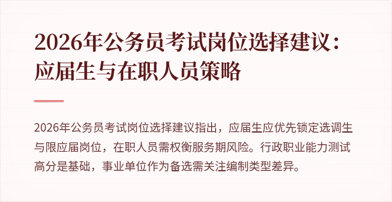 2026年公务员考试岗位选择建议:应届生与在职人员策略