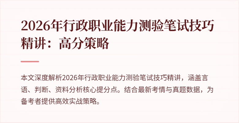2026年行政职业能力测验笔试技巧精讲：高分策略