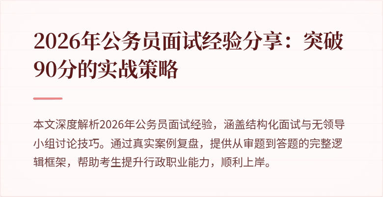 2026年公务员面试经验分享：突破90分的实战策略