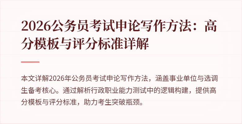 2026公务员考试申论写作方法：高分模板与评分标准详解