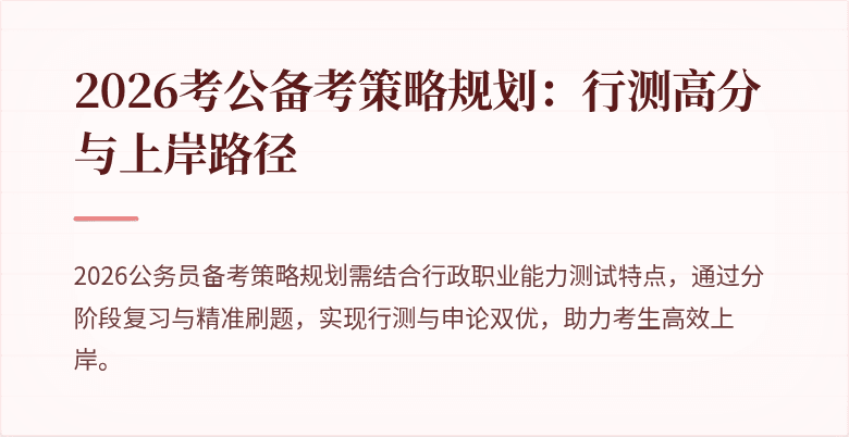 2026考公备考策略规划:行测高分与上岸路径