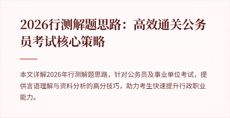 2026行测解题思路:高效通关公务员考试核心策略