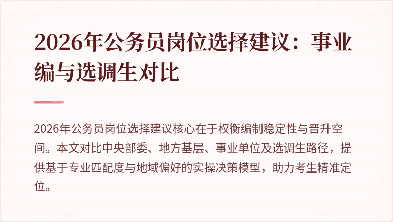 2026年公务员岗位选择建议:事业编与选调生对比