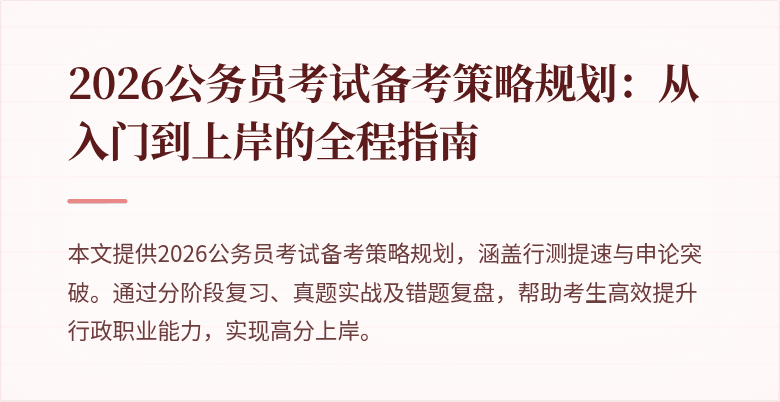 2026公务员考试备考策略规划：从入门到上岸的全程指南