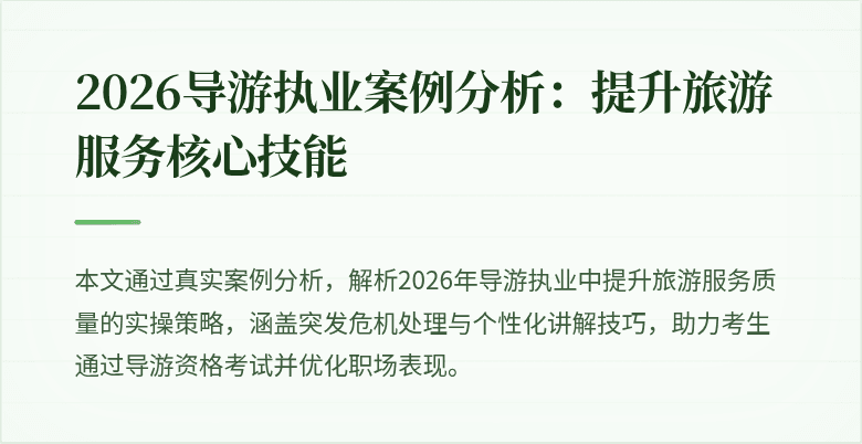 2026导游执业案例分析：提升旅游服务核心技能