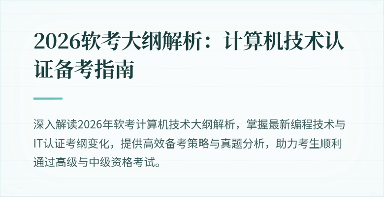 2026软考大纲解析：计算机技术认证备考指南