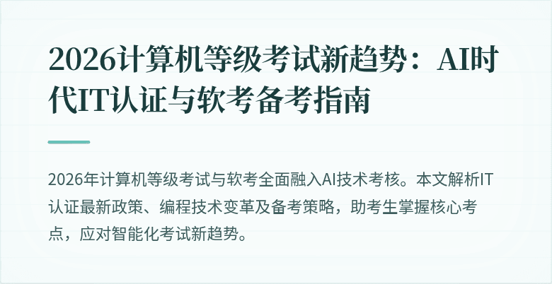 2026计算机等级考试新趋势:AI时代IT认证与软考备考指南