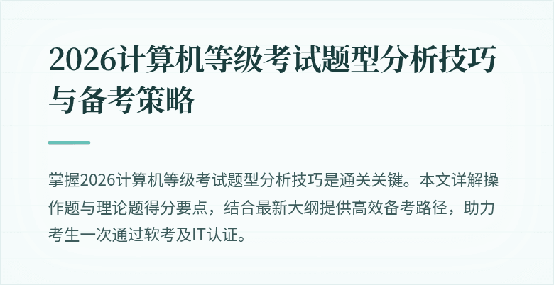 2026计算机等级考试题型分析技巧与备考策略