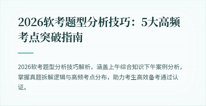2026软考题型分析技巧:5大高频考点突破指南
