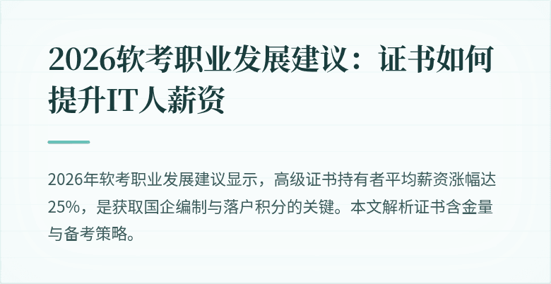 2026软考职业发展建议：证书如何提升IT人薪资