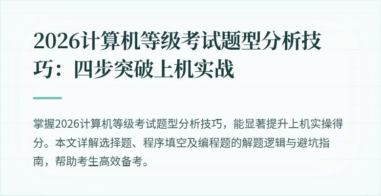 2026计算机等级考试题型分析技巧：四步突破上机实战
