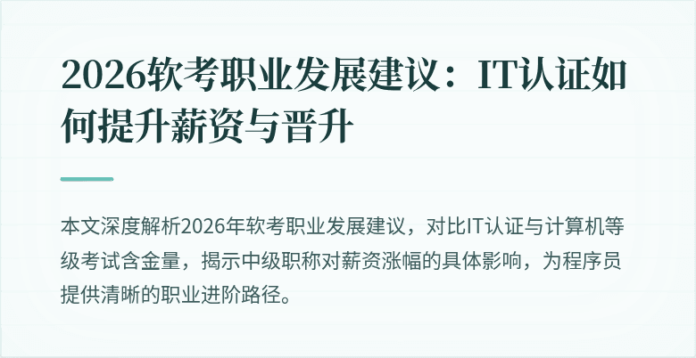 2026软考职业发展建议：IT认证如何提升薪资与晋升