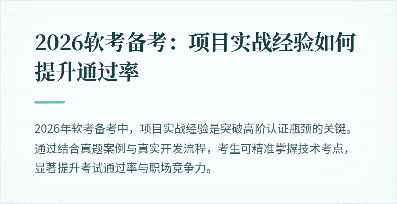 2026软考备考:项目实战经验如何提升通过率