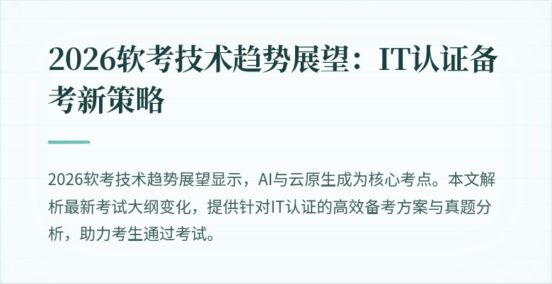 2026软考技术趋势展望:IT认证备考新策略