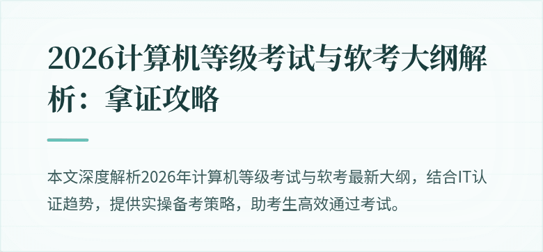 2026计算机等级考试与软考大纲解析：拿证攻略