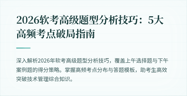 2026软考高级题型分析技巧：5大高频考点破局指南