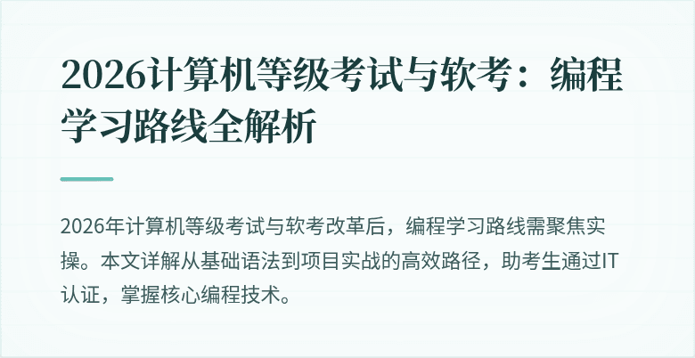 2026计算机等级考试与软考:编程学习路线全解析