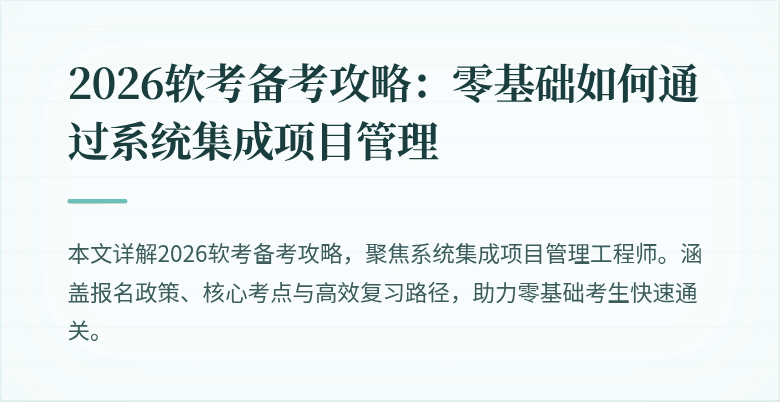 2026软考备考攻略:零基础如何通过系统集成项目管理