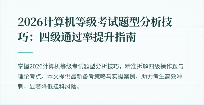 2026计算机等级考试题型分析技巧:四级通过率提升指南