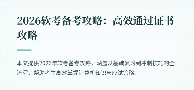 2026软考备考攻略:高效通过证书攻略