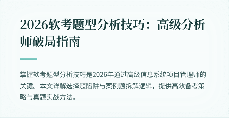 2026软考题型分析技巧:高级分析师破局指南