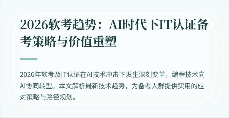 2026软考趋势:AI时代下IT认证备考策略与价值重塑