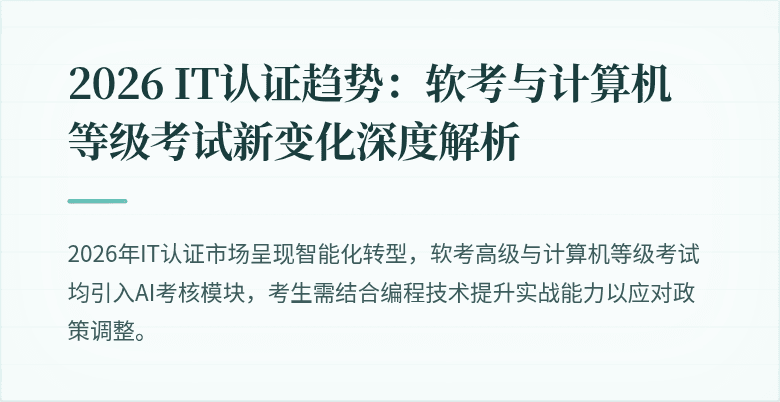 2026 IT认证趋势：软考与计算机等级考试新变化深度解析