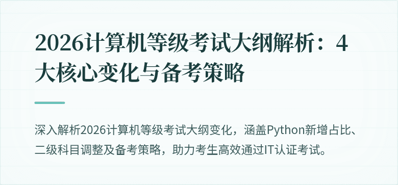 2026计算机等级考试大纲解析:4大核心变化与备考策略