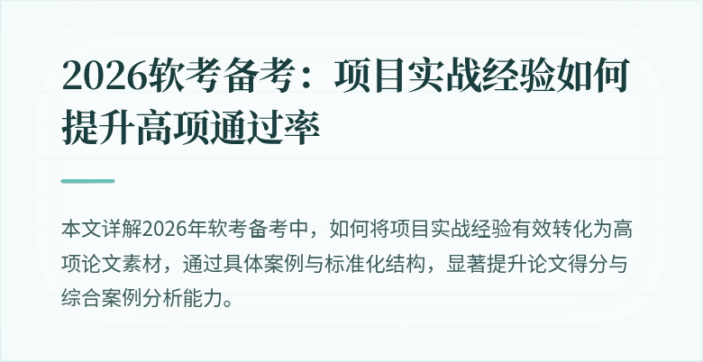 2026软考备考:项目实战经验如何提升高项通过率