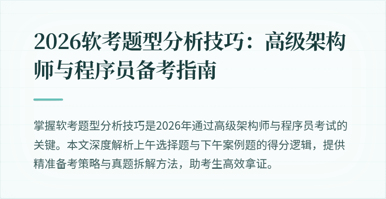 2026软考题型分析技巧:高级架构师与程序员备考指南