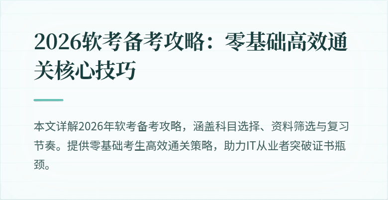 2026软考备考攻略：零基础高效通关核心技巧