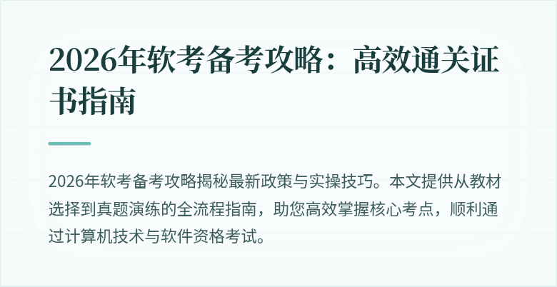 2026年软考备考攻略:高效通关证书指南
