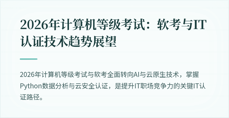 2026年计算机等级考试：软考与IT认证技术趋势展望