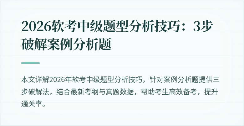 2026软考中级题型分析技巧:3步破解案例分析题