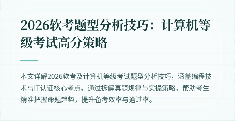2026软考题型分析技巧：计算机等级考试高分策略