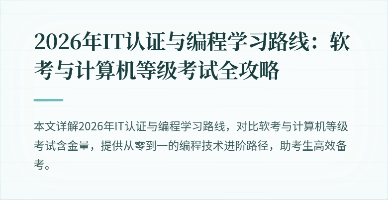 2026年IT认证与编程学习路线：软考与计算机等级考试全攻略