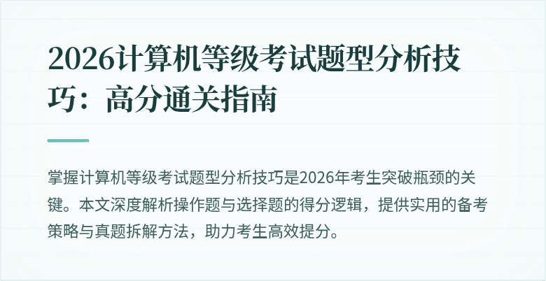 2026计算机等级考试题型分析技巧:高分通关指南