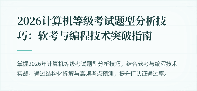 2026计算机等级考试题型分析技巧:软考与编程技术突破指南