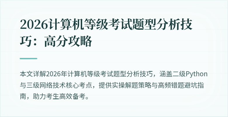 2026计算机等级考试题型分析技巧：高分攻略